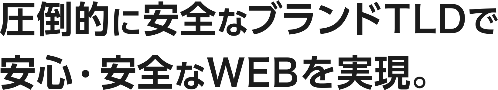 圧倒的に安全なブランドTLDで安心・安全なWEBを実現。