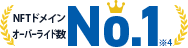 NFTドメインオーバーライド数No.1
