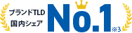 ブランドTLD国内シェアNo.1