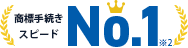 商標手続きスピードNo.1